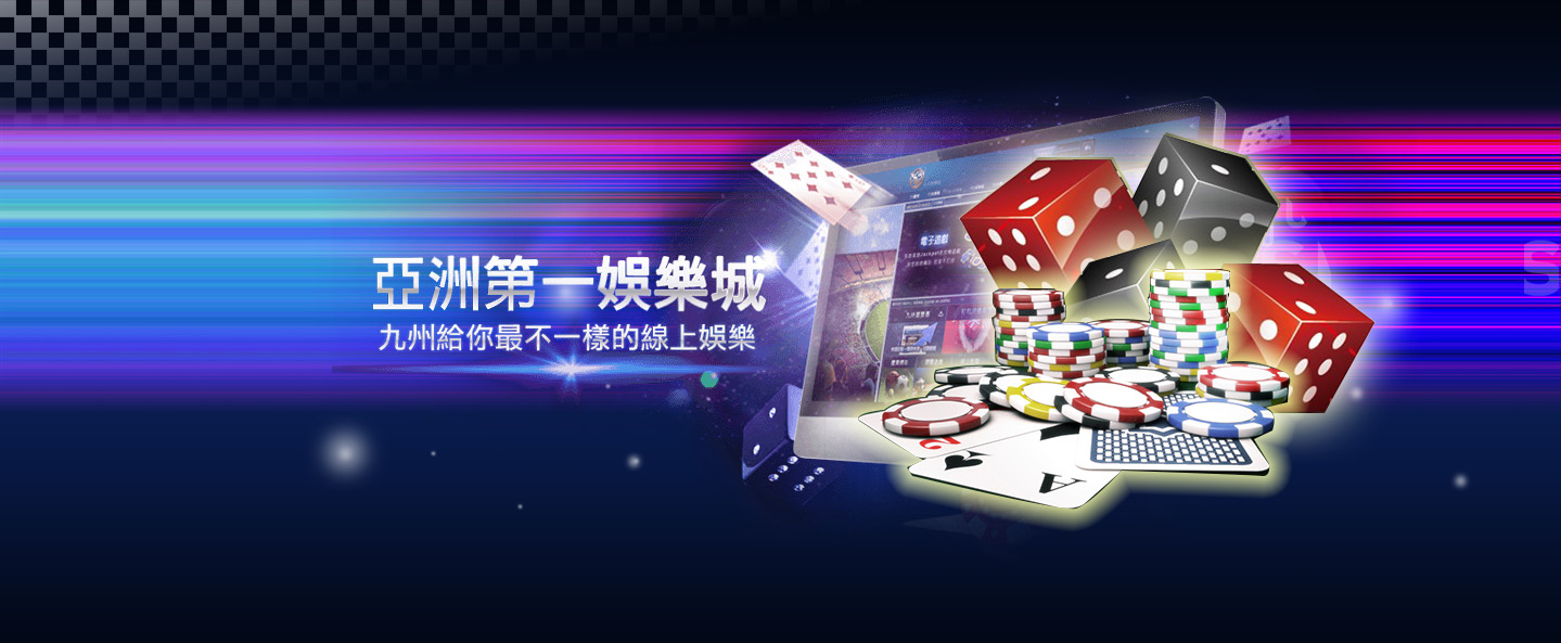 九州快樂城推薦