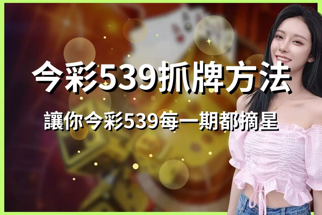 六合彩贏家密技公開！BOK娛樂城結合今日開獎號碼查詢pchome超精準分析法