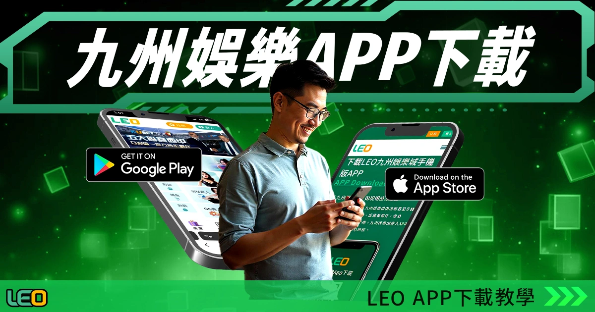 九州娛樂leo下載ios教學來了！如何快速下載安裝？必看攻略！